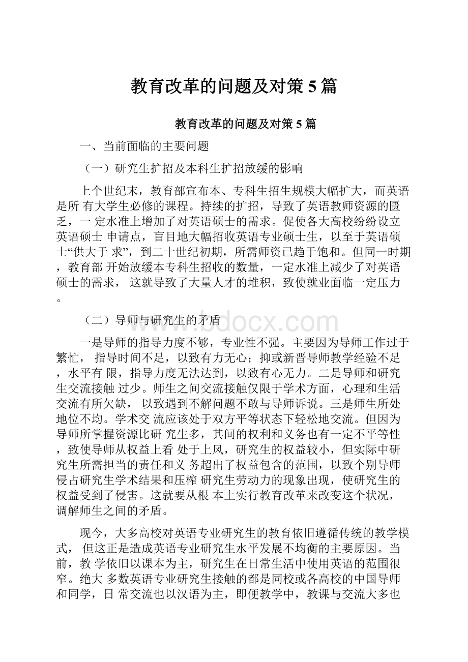 教育改革的问题及对策5篇.docx