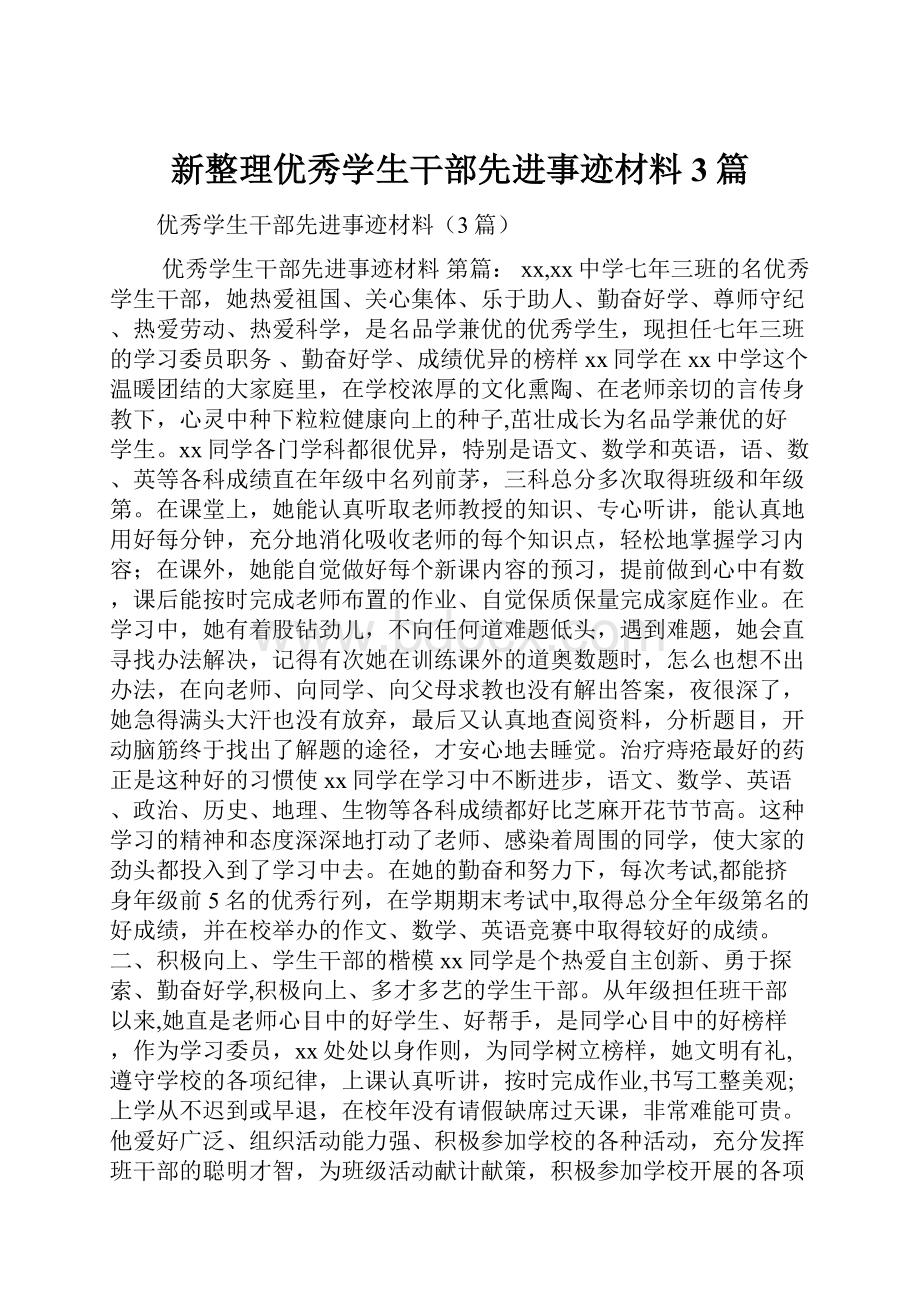 新整理优秀学生干部先进事迹材料3篇.docx_第1页