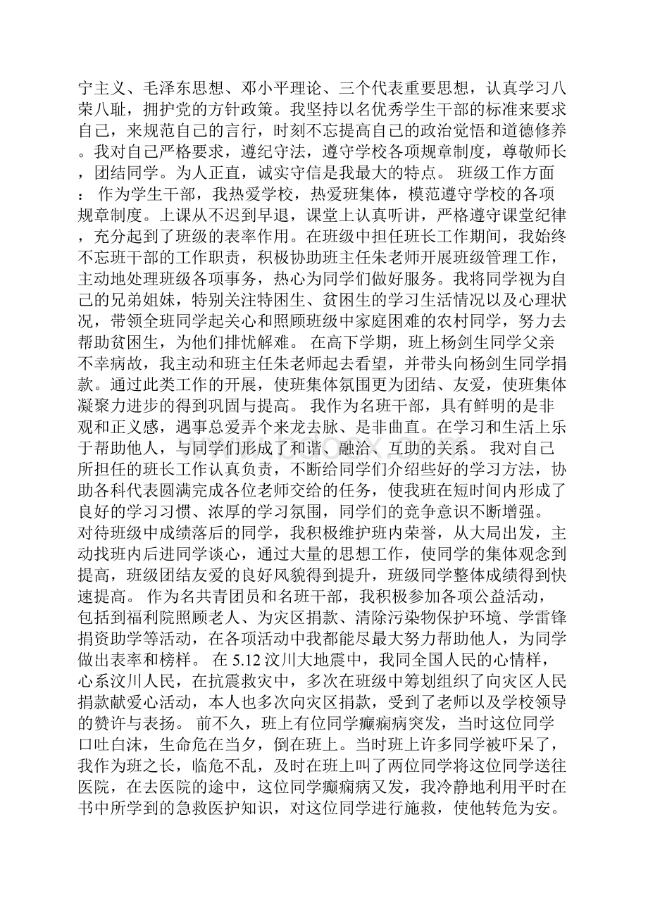 新整理优秀学生干部先进事迹材料3篇.docx_第3页