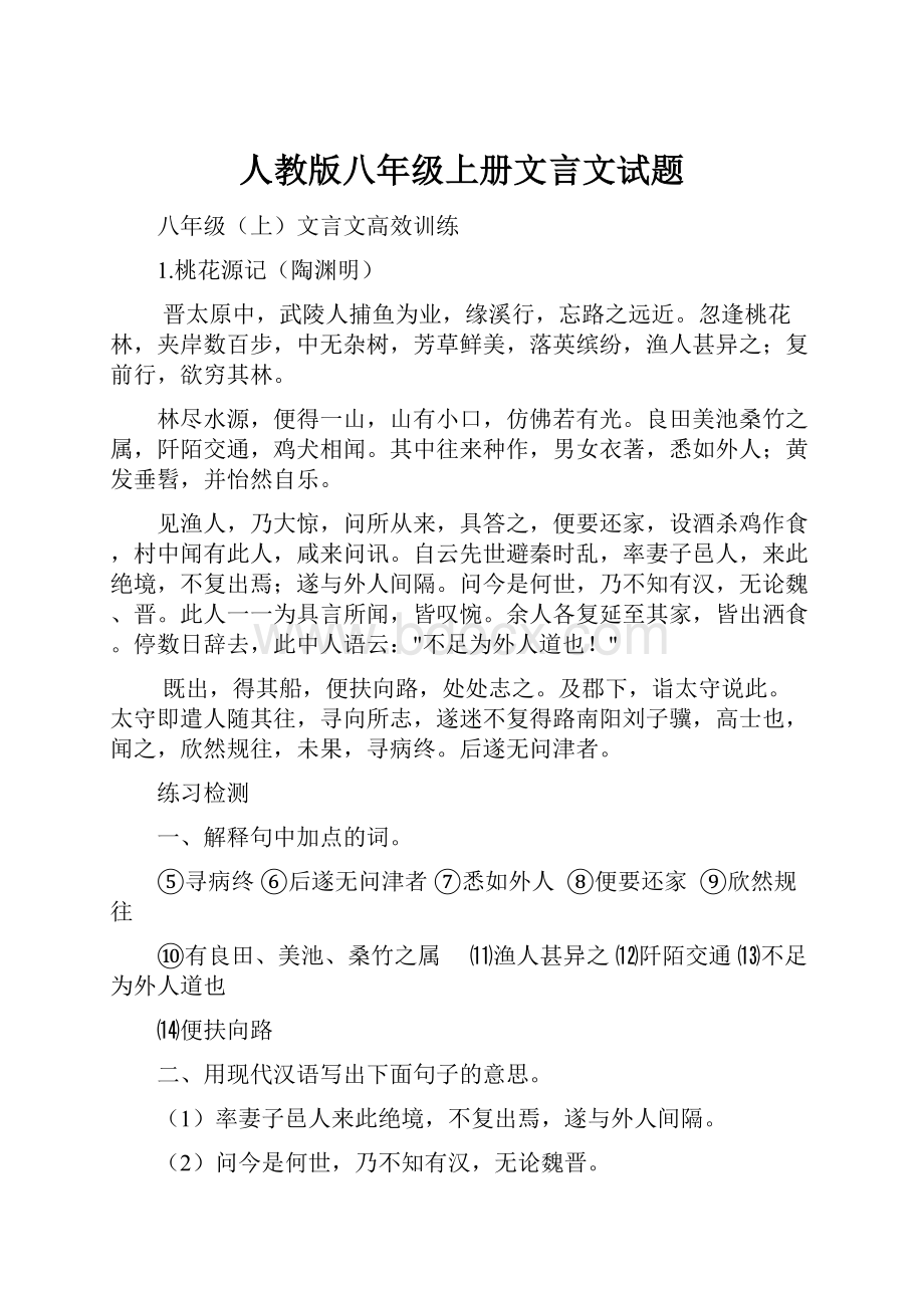 人教版八年级上册文言文试题.docx