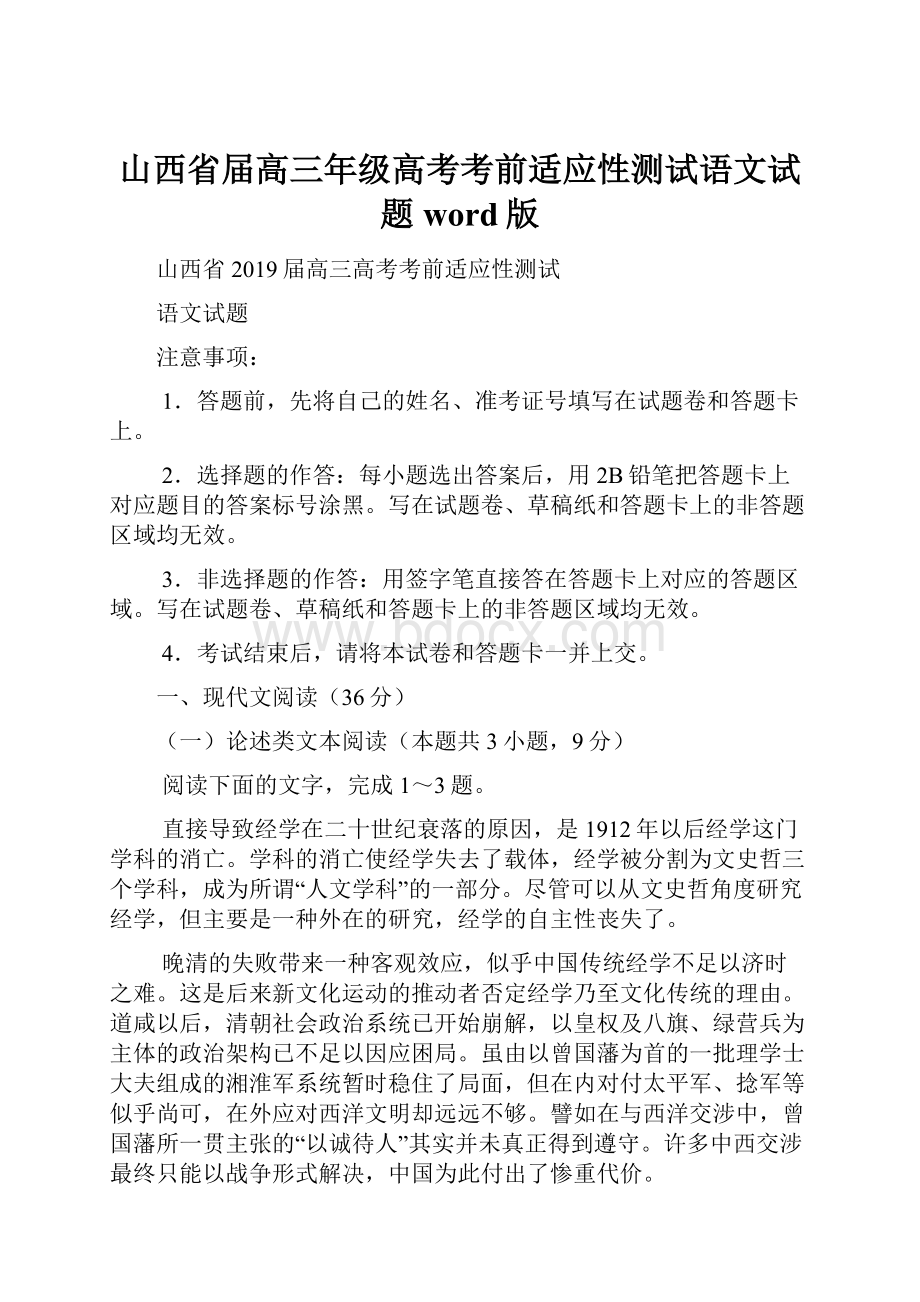 山西省届高三年级高考考前适应性测试语文试题word版.docx