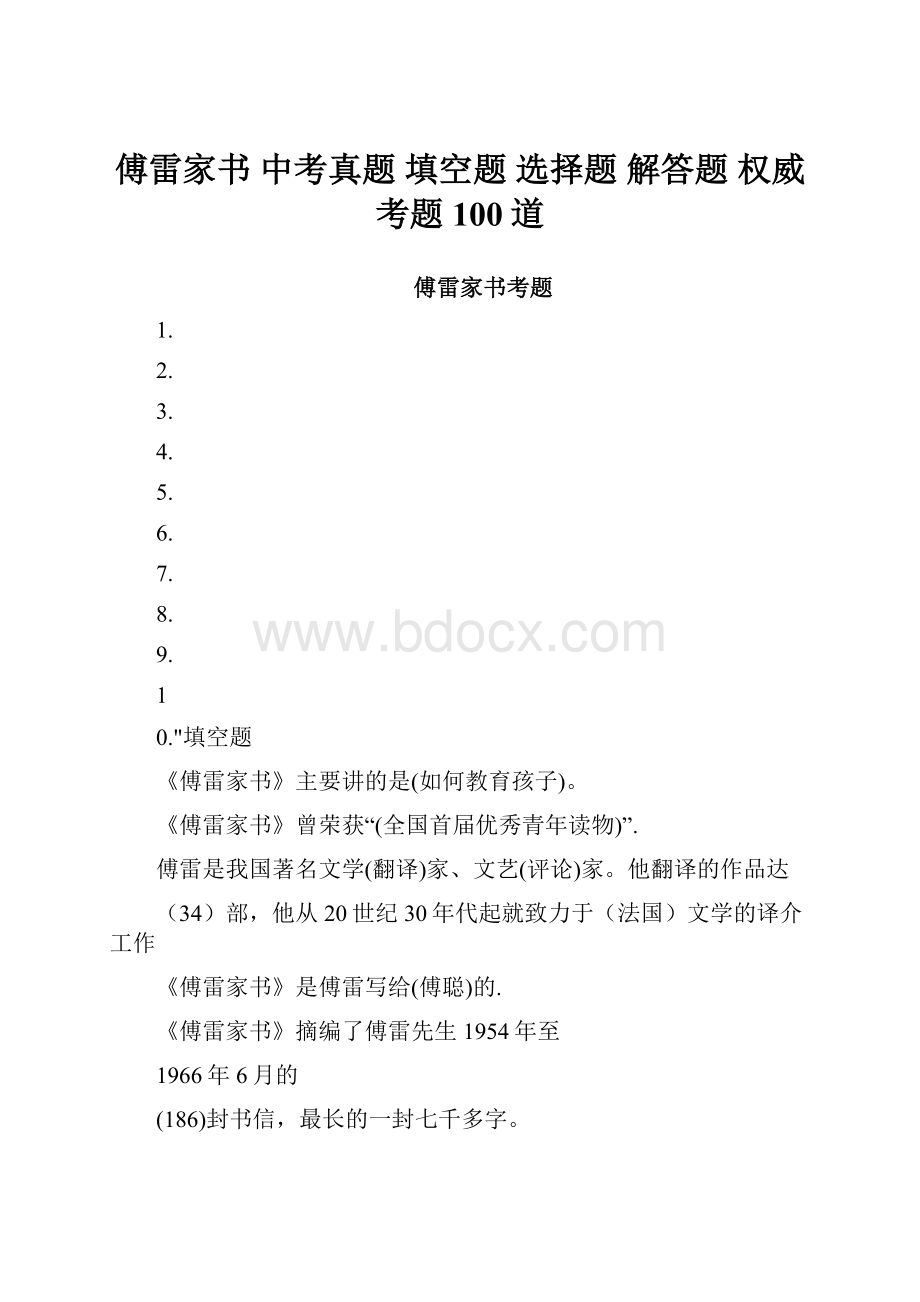 傅雷家书中考真题填空题选择题解答题权威考题100道.docx