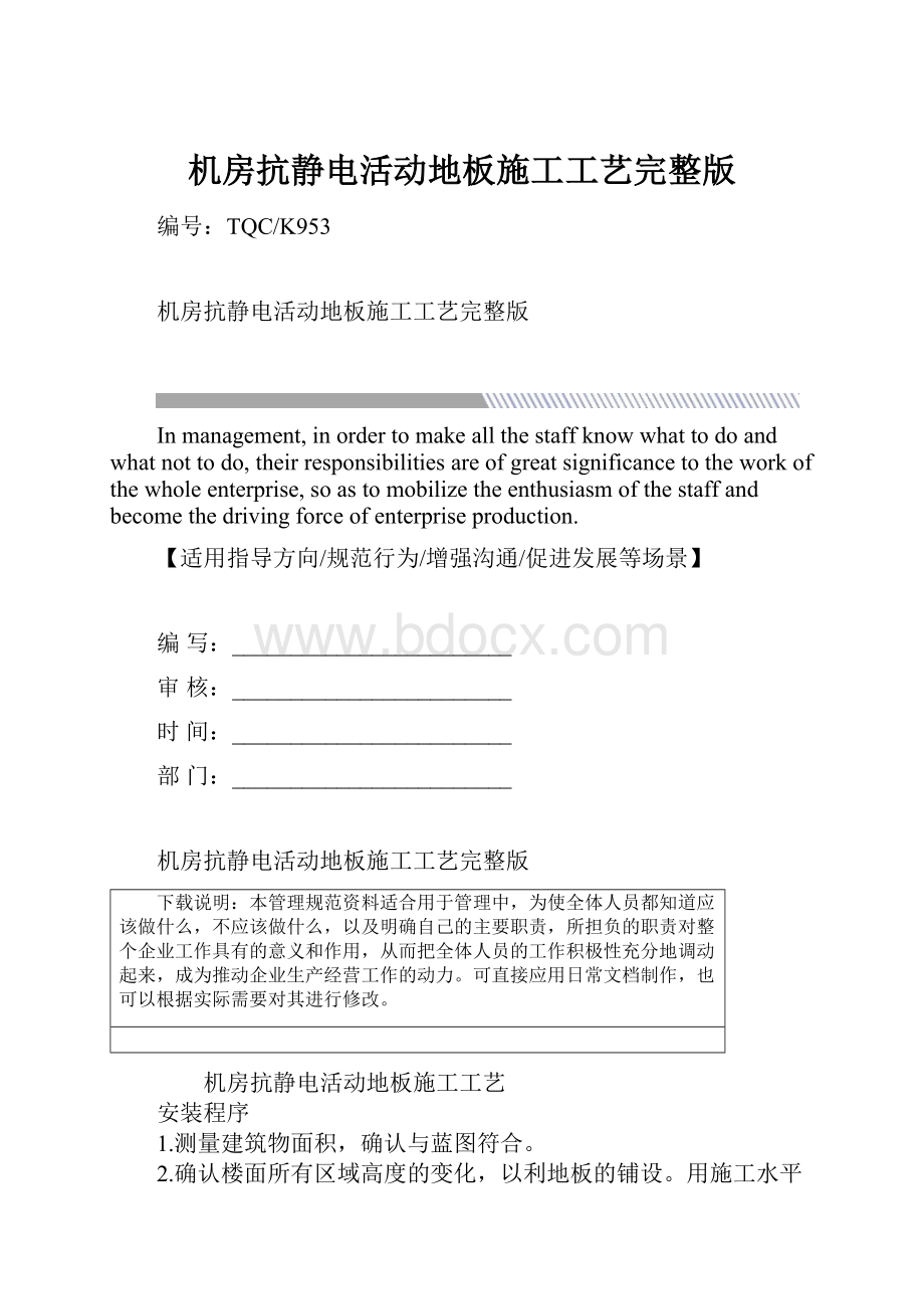 机房抗静电活动地板施工工艺完整版.docx