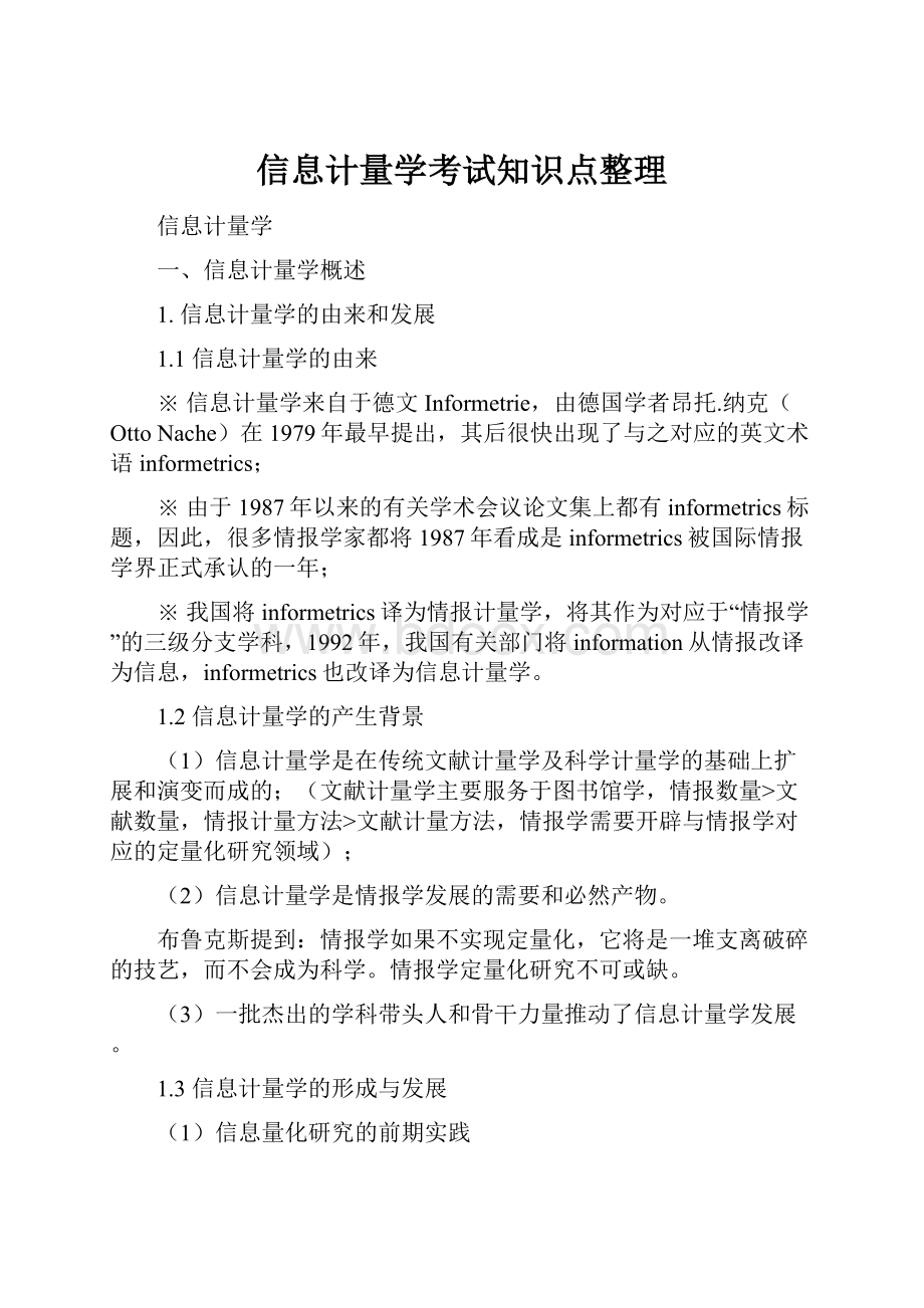 信息计量学考试知识点整理.docx_第1页