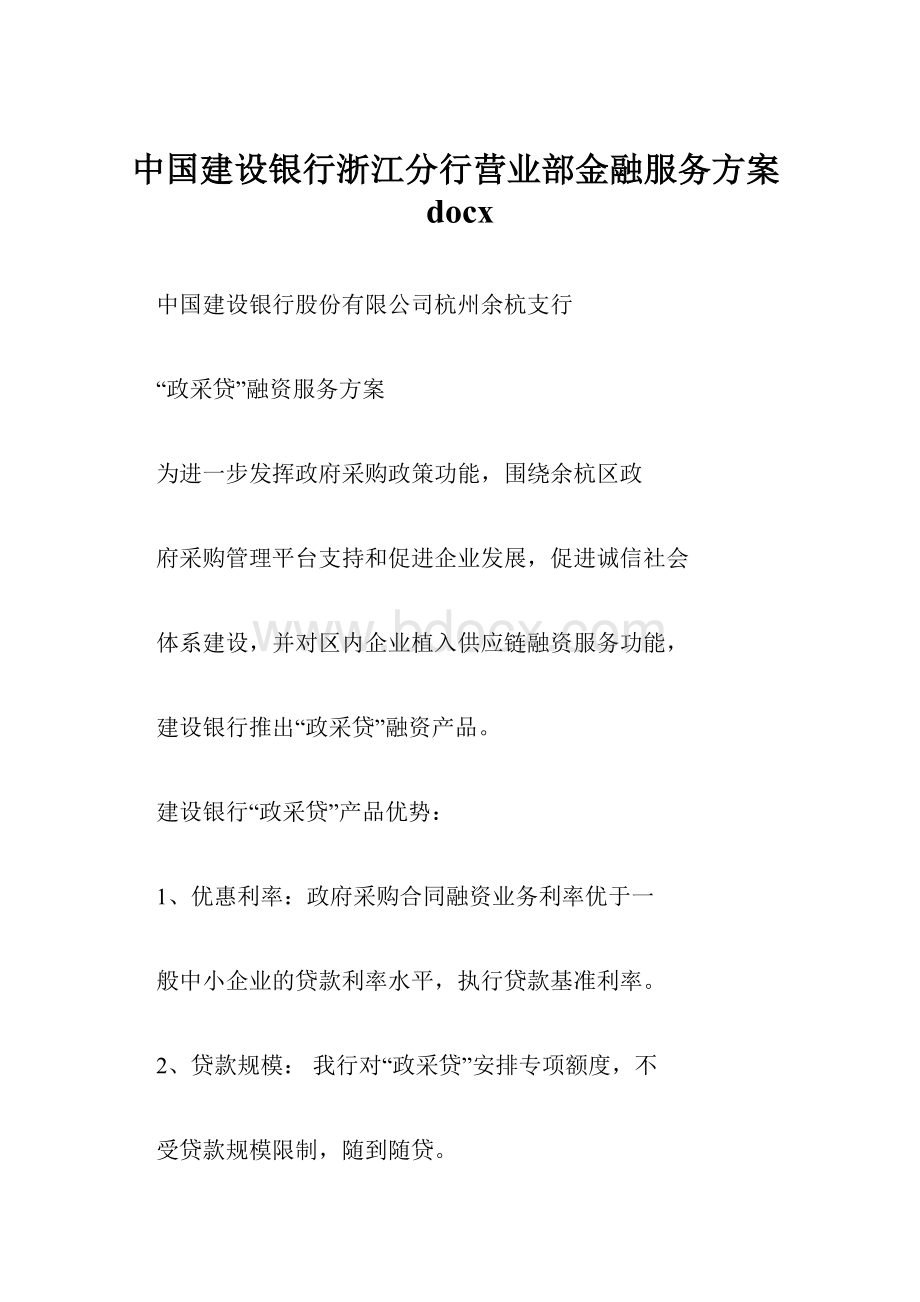 中国建设银行浙江分行营业部金融服务方案docx.docx