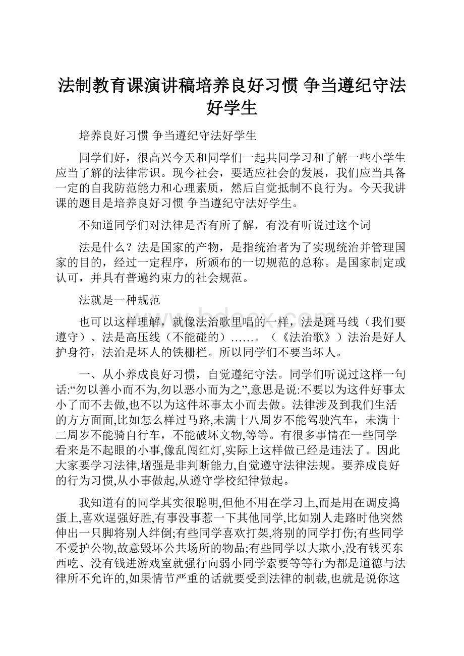 法制教育课演讲稿培养良好习惯 争当遵纪守法好学生.docx_第1页