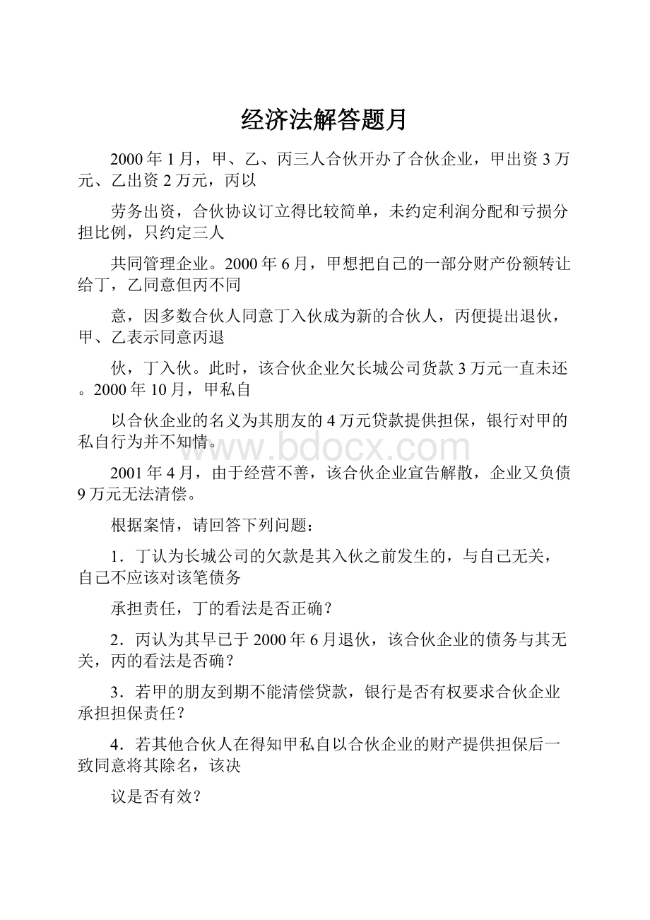 经济法解答题月.docx