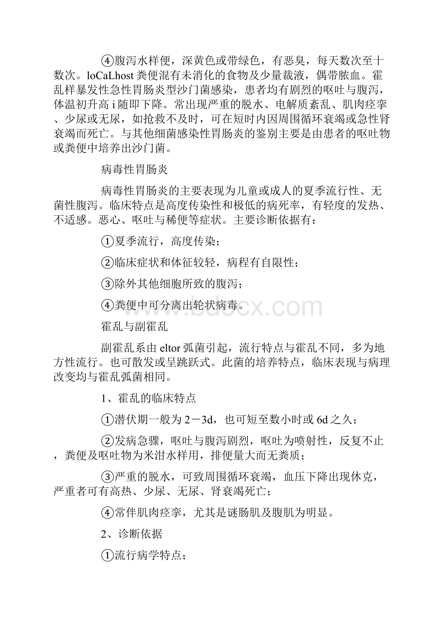 腹泻的鉴别诊断汇报材料.docx_第2页