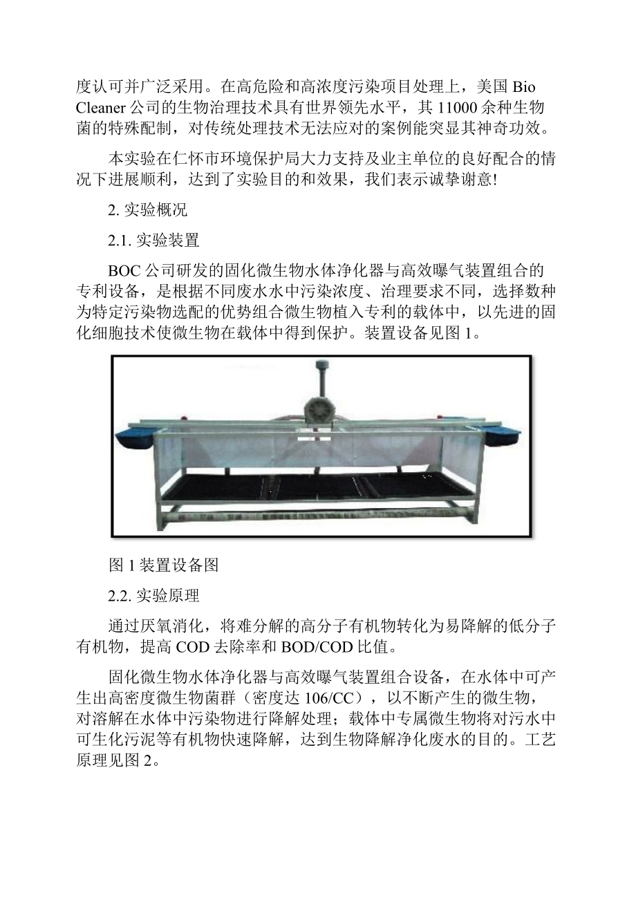 固化微生物水体净化器处理酿酒废水实验工程技术报告11222.docx_第3页