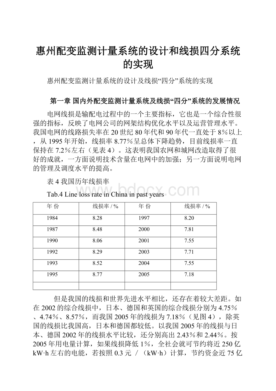 惠州配变监测计量系统的设计和线损四分系统的实现.docx