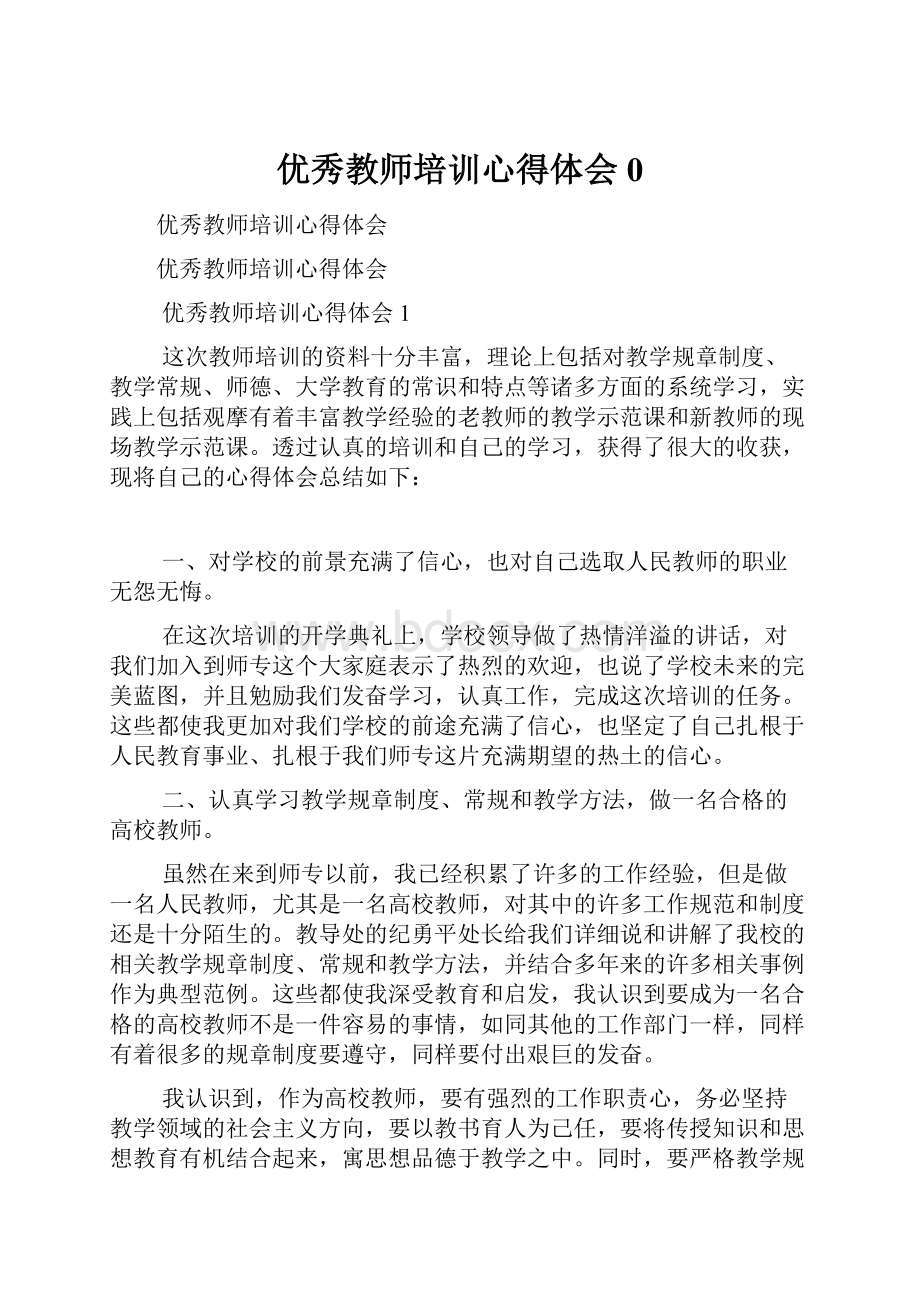 优秀教师培训心得体会0.docx