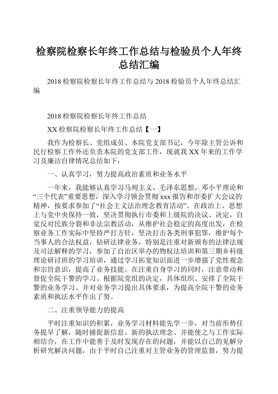 检察院检察长年终工作总结与检验员个人年终总结汇编.docx