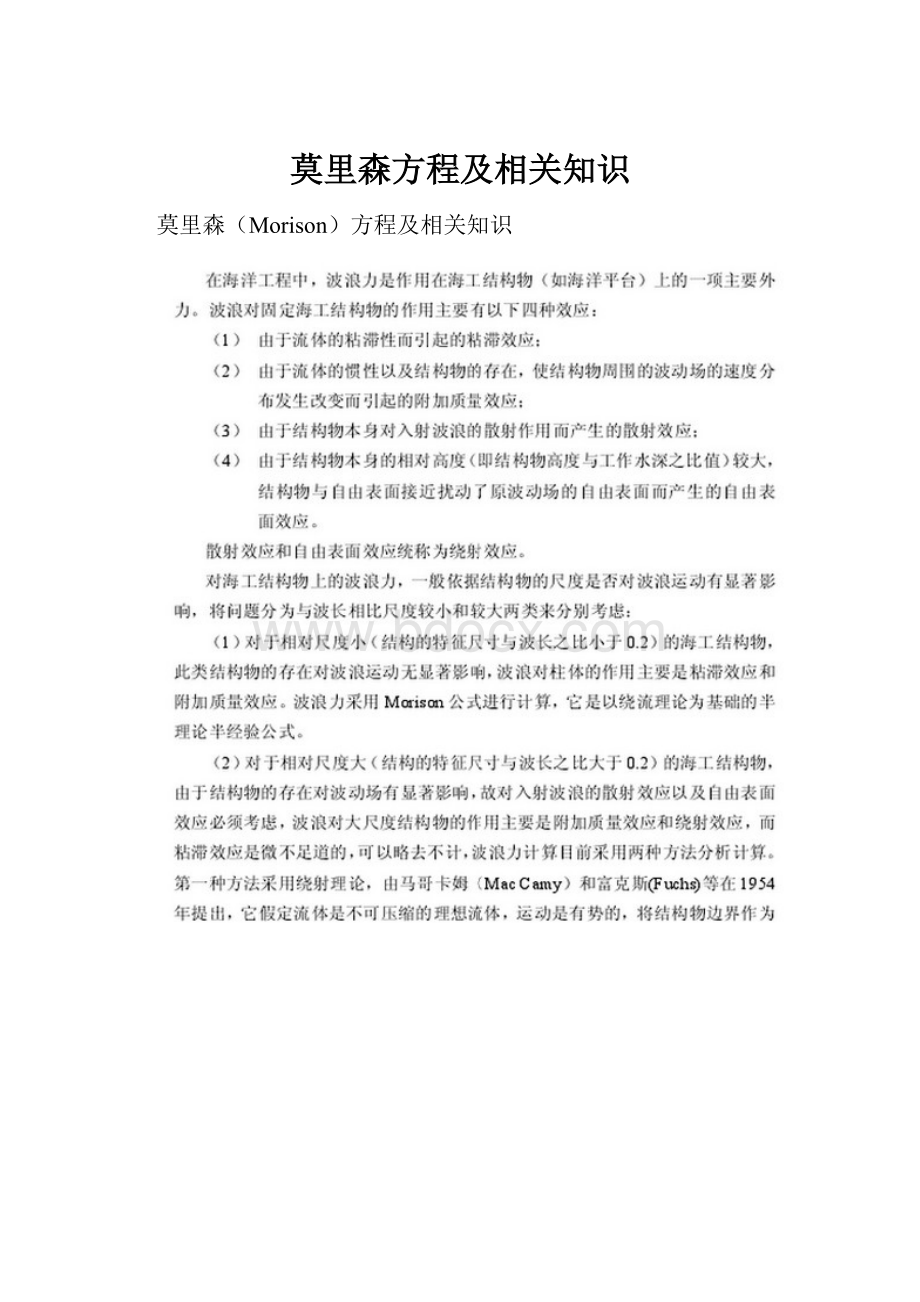 莫里森方程及相关知识.docx