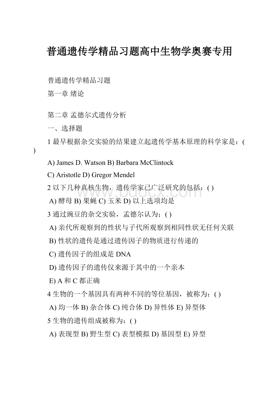 普通遗传学精品习题高中生物学奥赛专用.docx