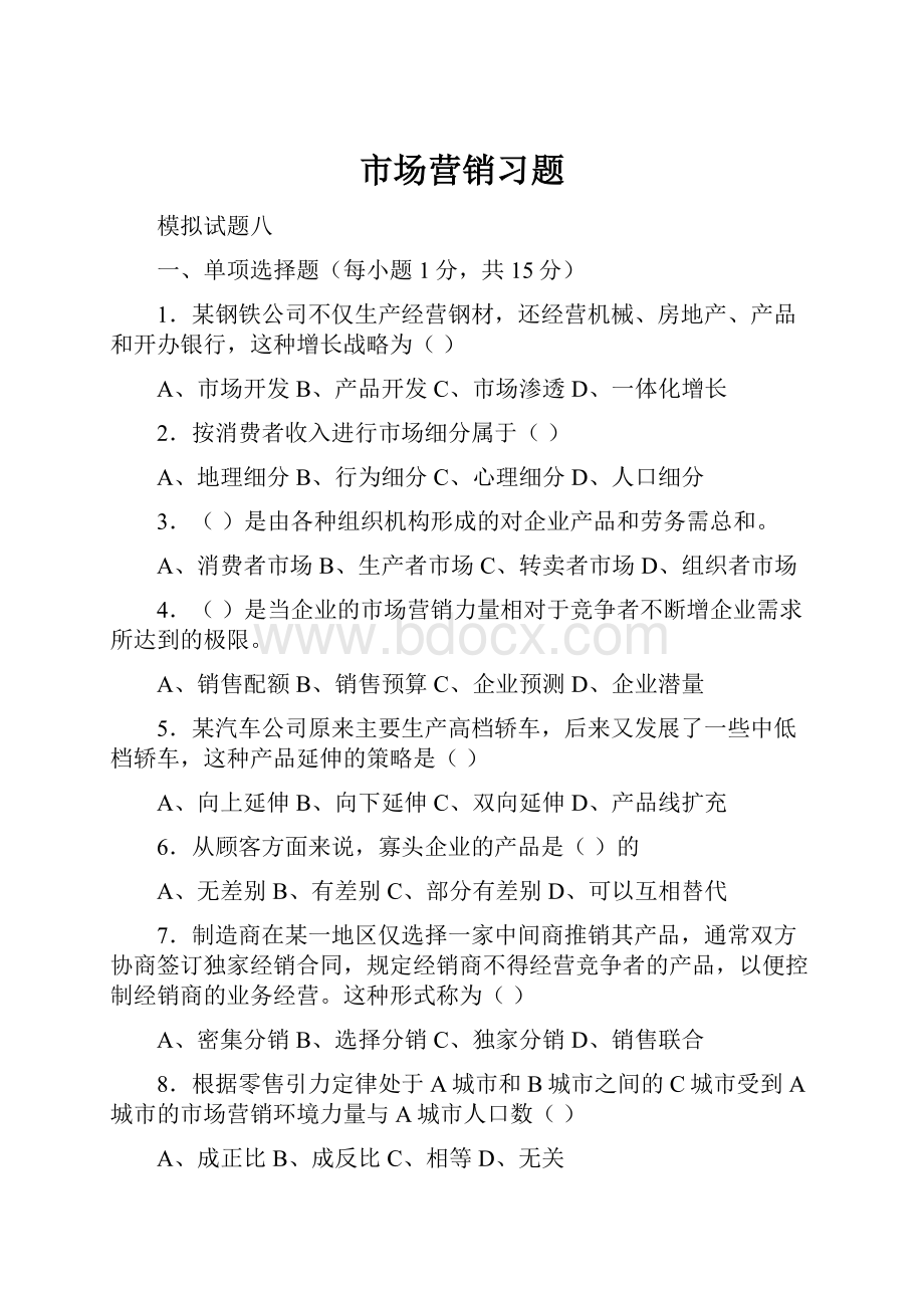 市场营销习题.docx_第1页