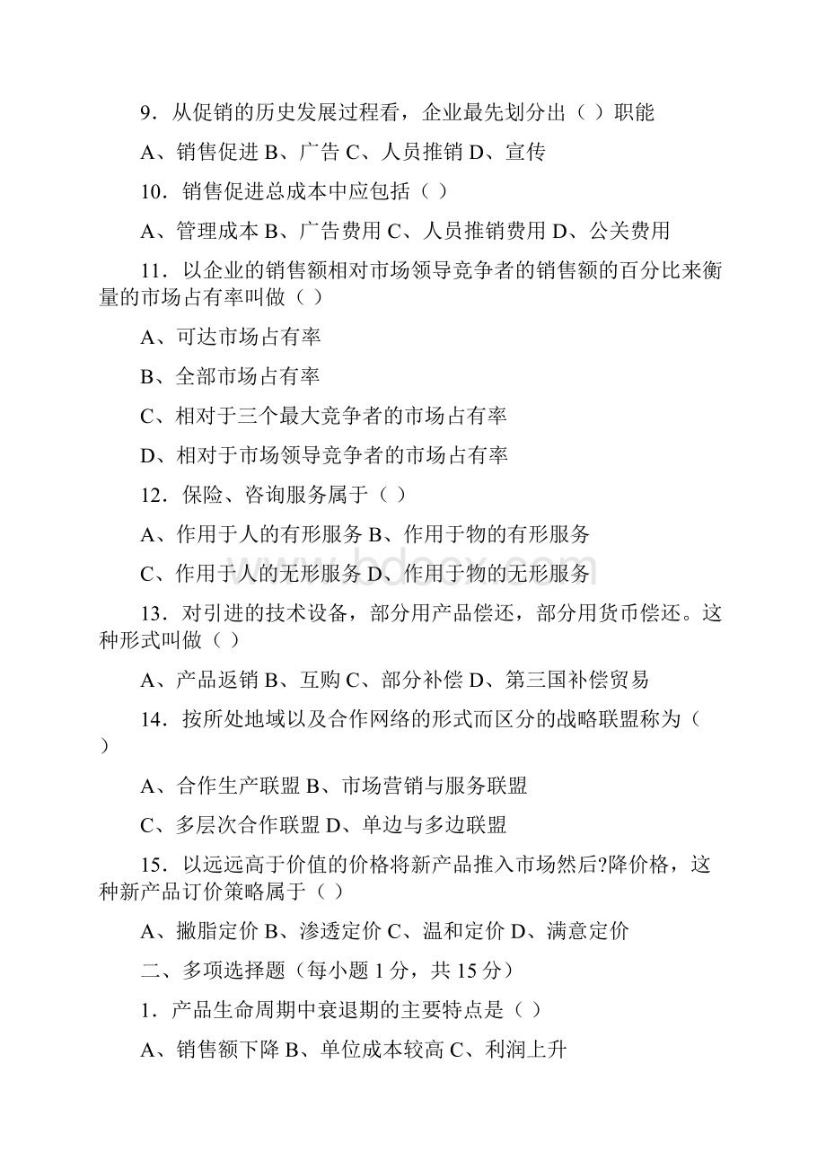 市场营销习题.docx_第2页