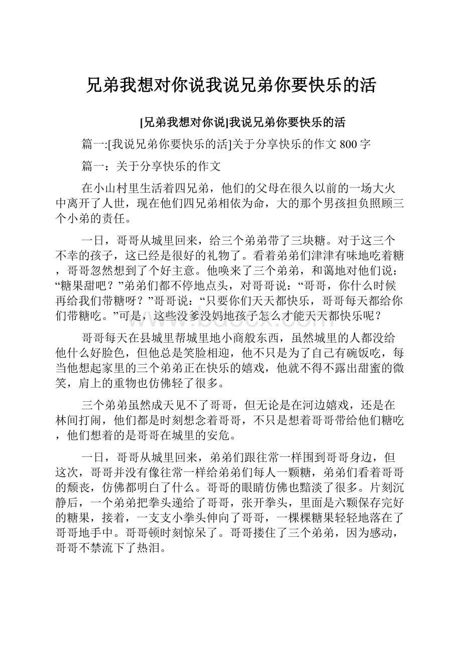 兄弟我想对你说我说兄弟你要快乐的活.docx_第1页