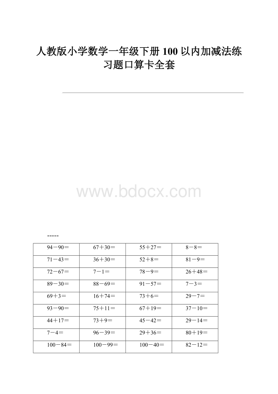 人教版小学数学一年级下册100以内加减法练习题口算卡全套.docx_第1页