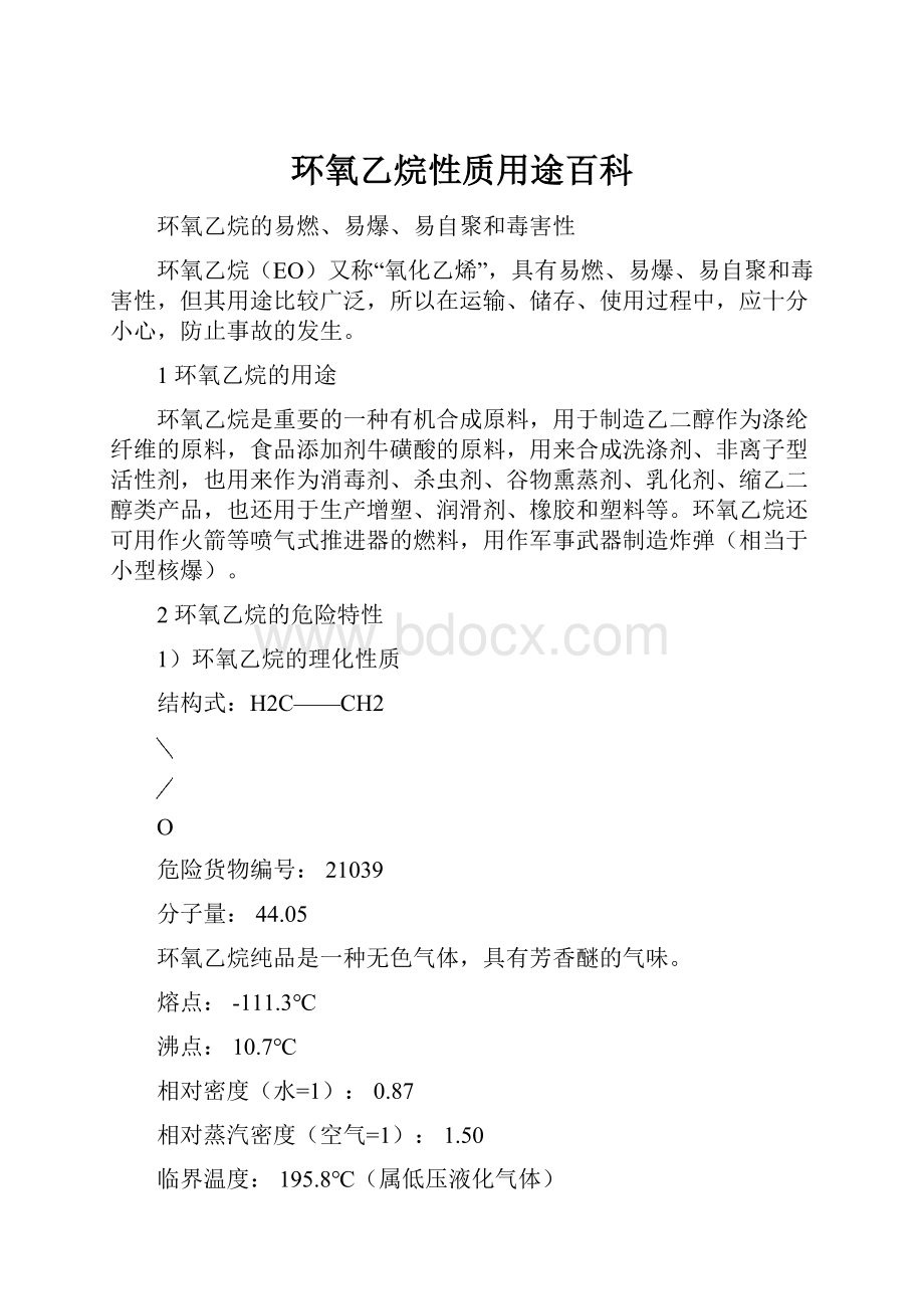 环氧乙烷性质用途百科.docx_第1页