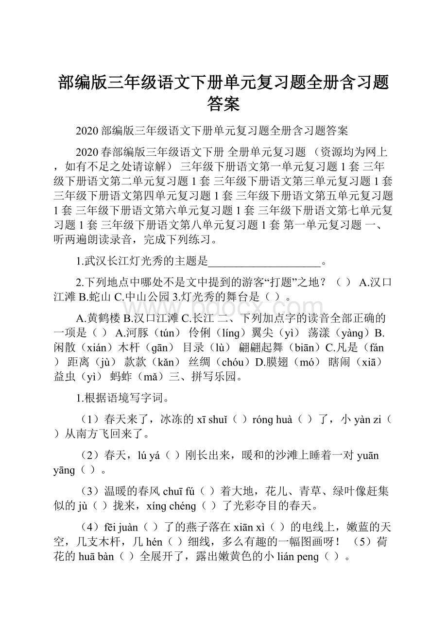 部编版三年级语文下册单元复习题全册含习题答案.docx_第1页