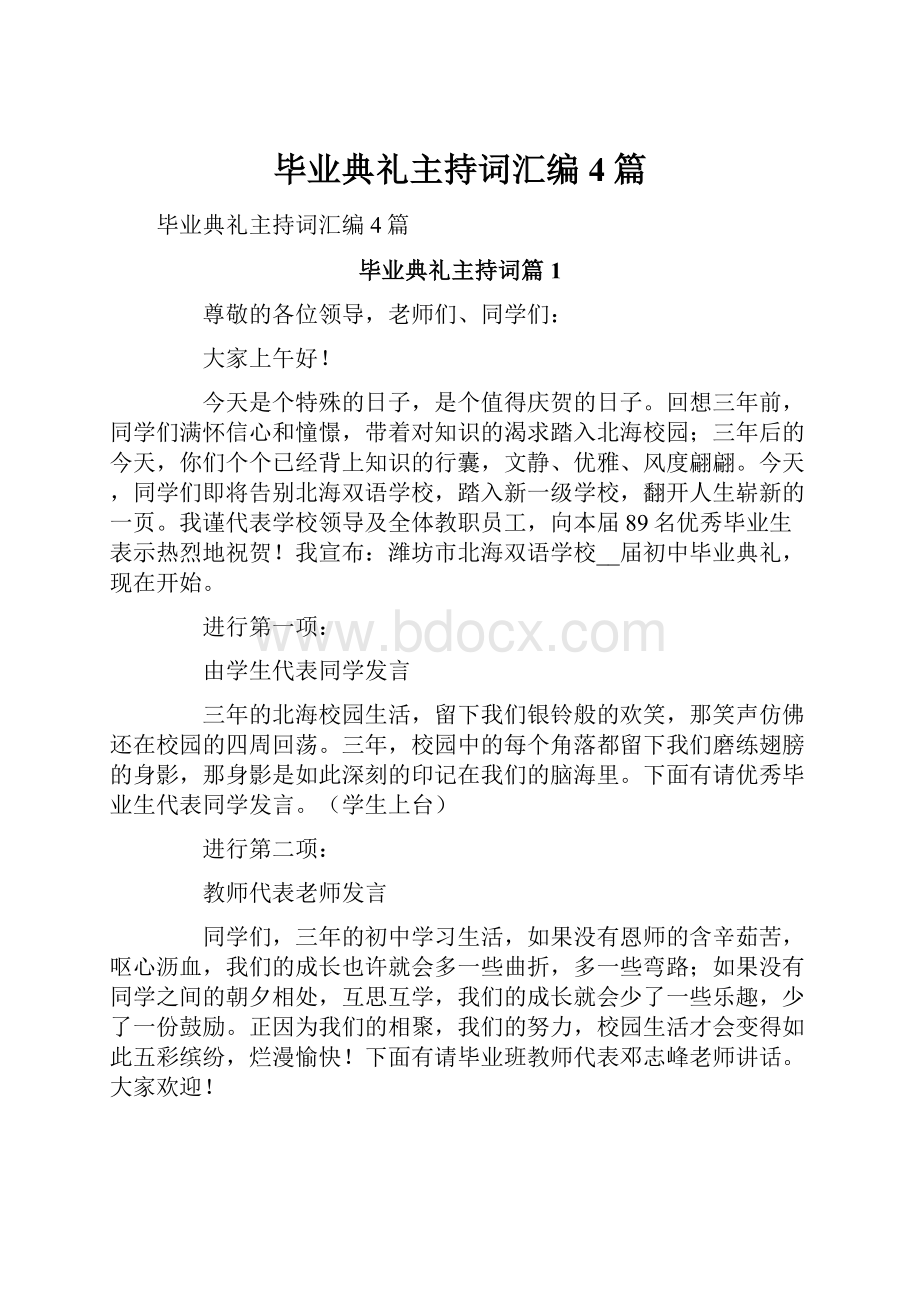 毕业典礼主持词汇编4篇.docx