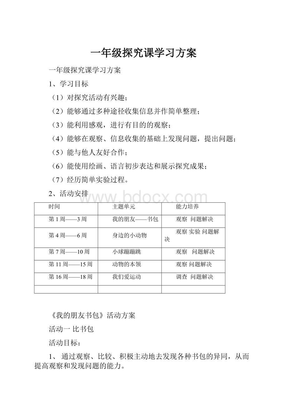 一年级探究课学习方案.docx