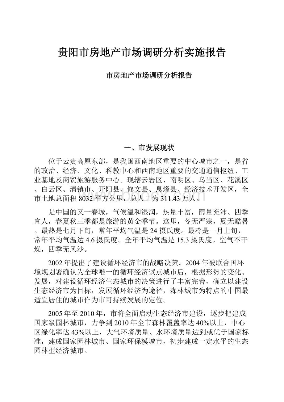 贵阳市房地产市场调研分析实施报告.docx