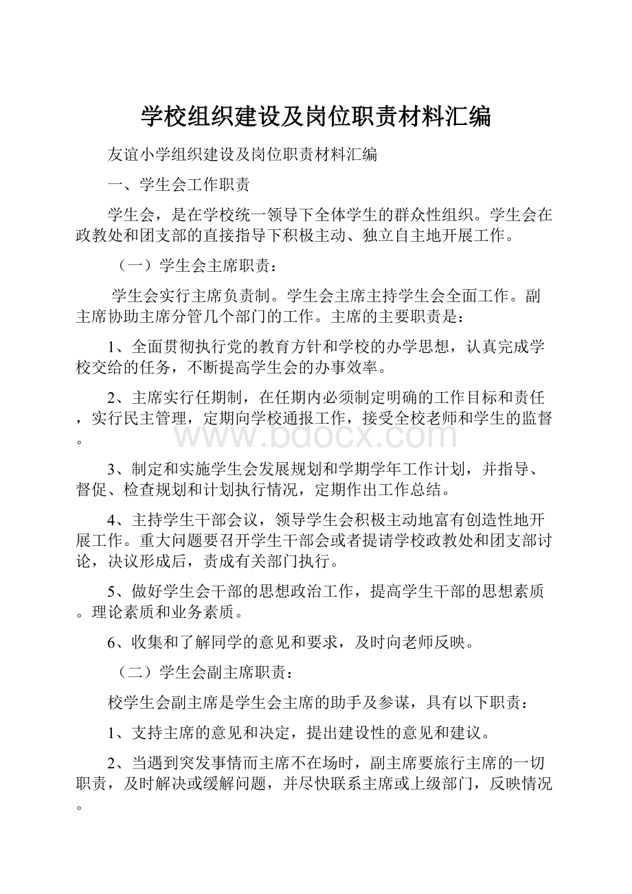 学校组织建设及岗位职责材料汇编.docx