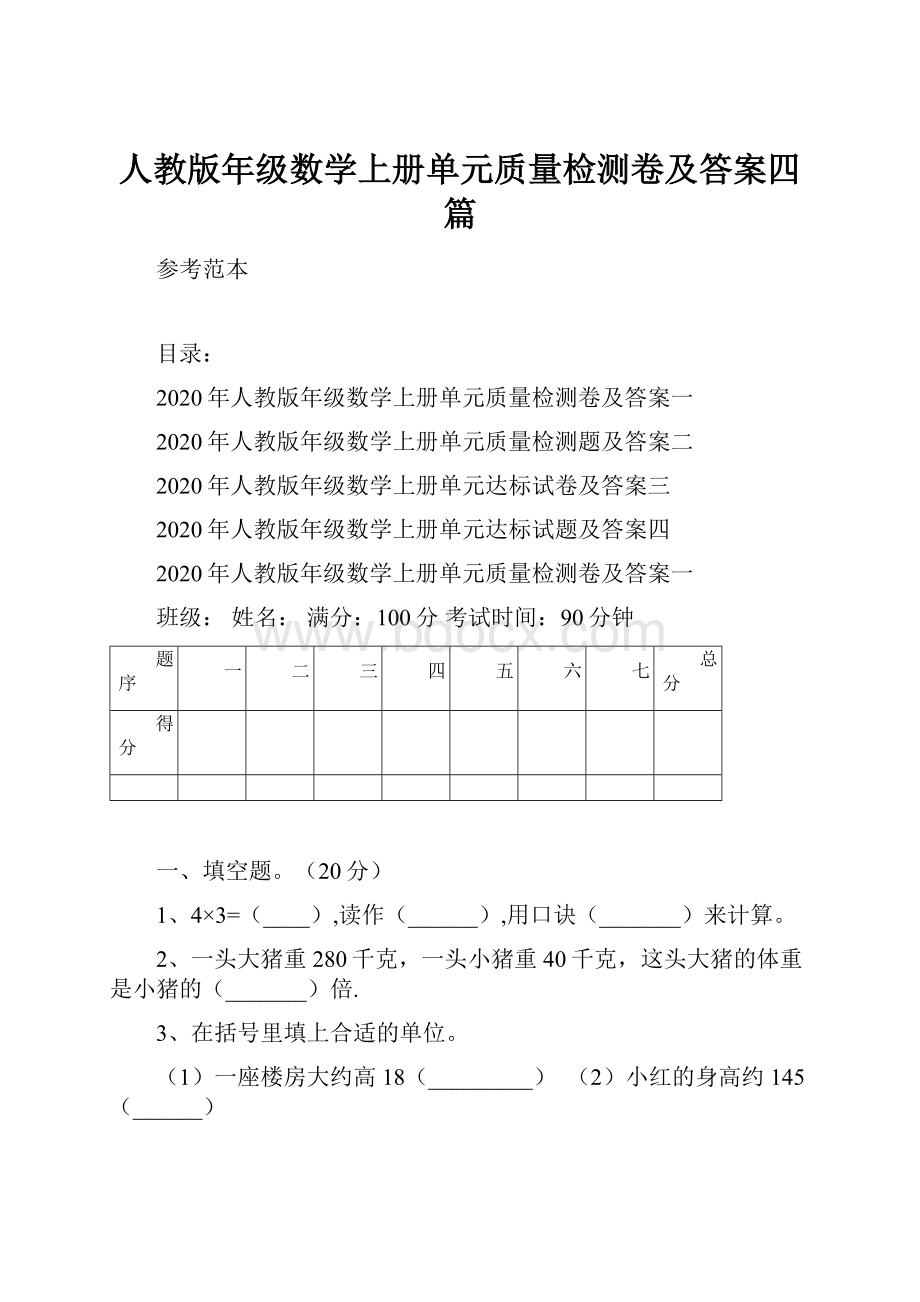 人教版年级数学上册单元质量检测卷及答案四篇.docx