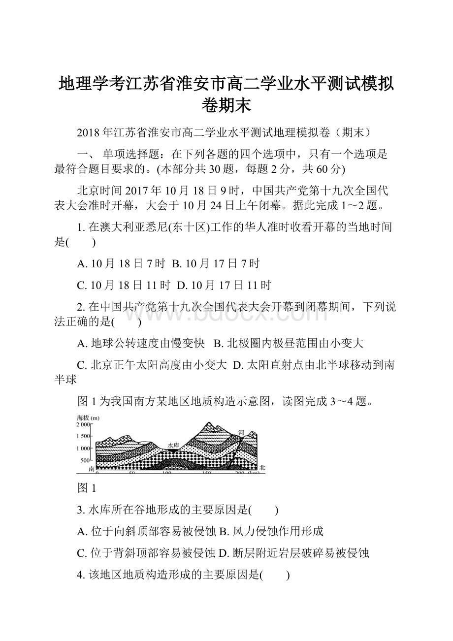 地理学考江苏省淮安市高二学业水平测试模拟卷期末.docx