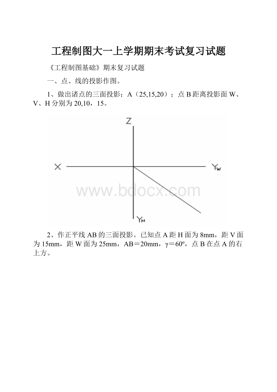 工程制图大一上学期期末考试复习试题.docx