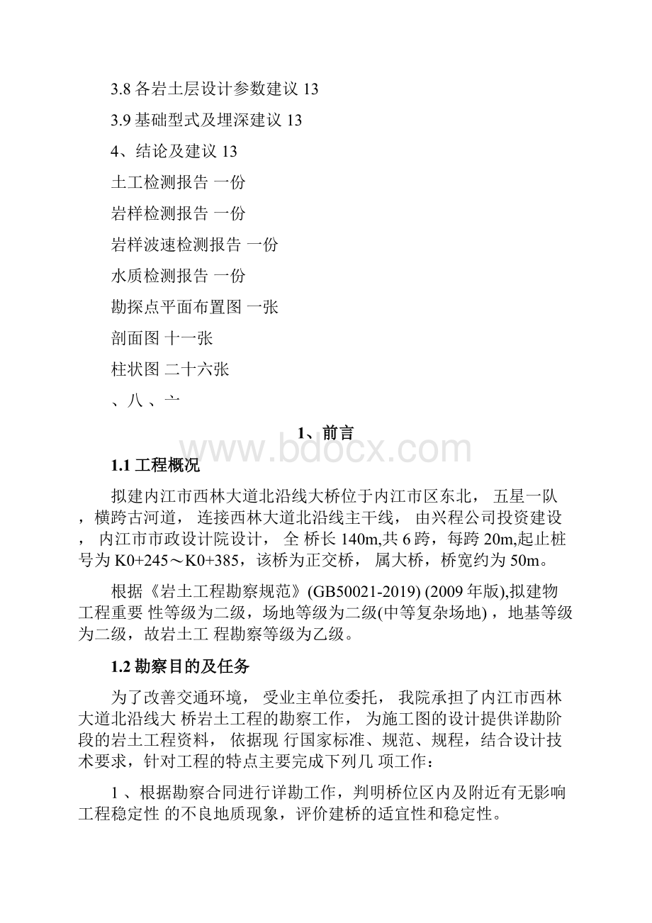 内江市北沿线大桥工程地质勘察报告文字部分16页word资料.docx_第3页