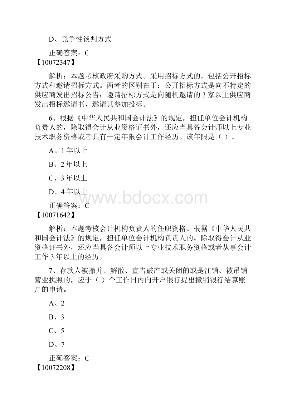 广西财经法规与会计职业道德模拟试题及答案.docx_第3页