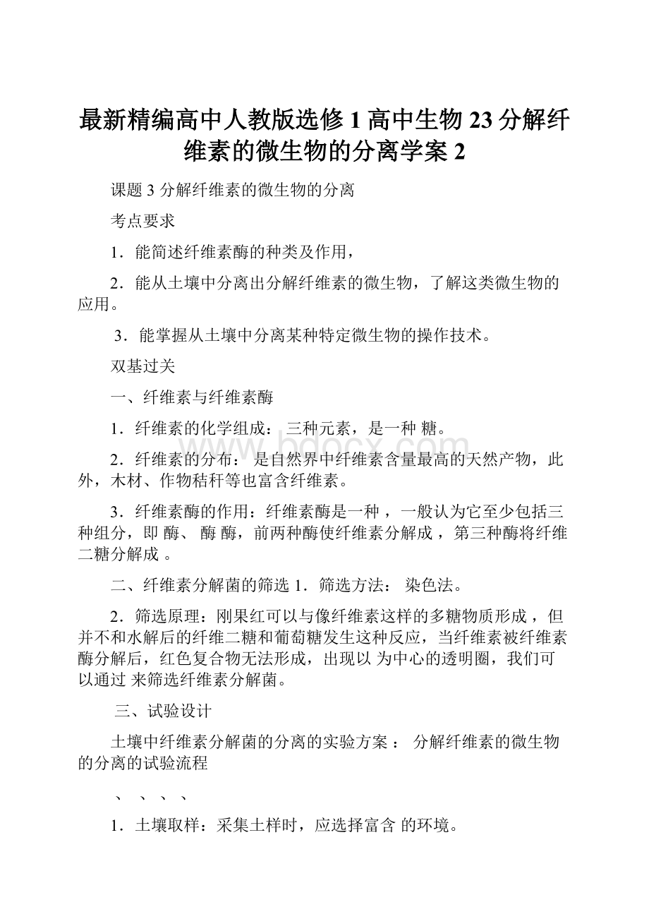 最新精编高中人教版选修1高中生物23分解纤维素的微生物的分离学案2.docx