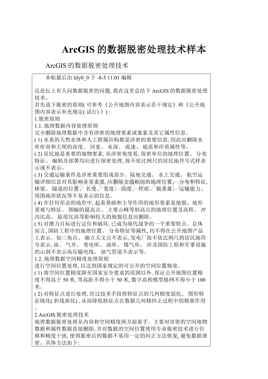 ArcGIS的数据脱密处理技术样本.docx