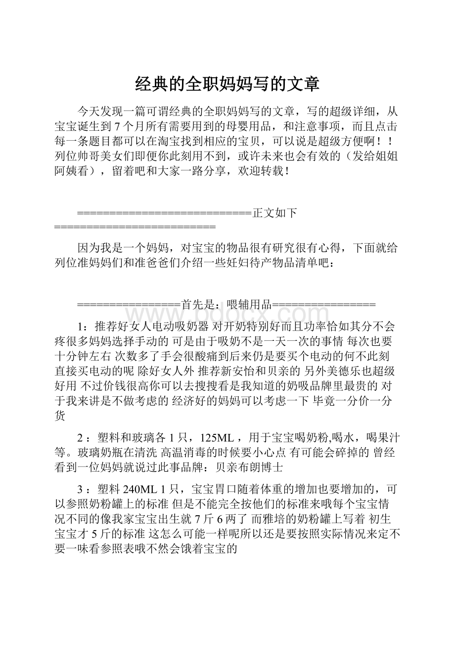 经典的全职妈妈写的文章.docx_第1页