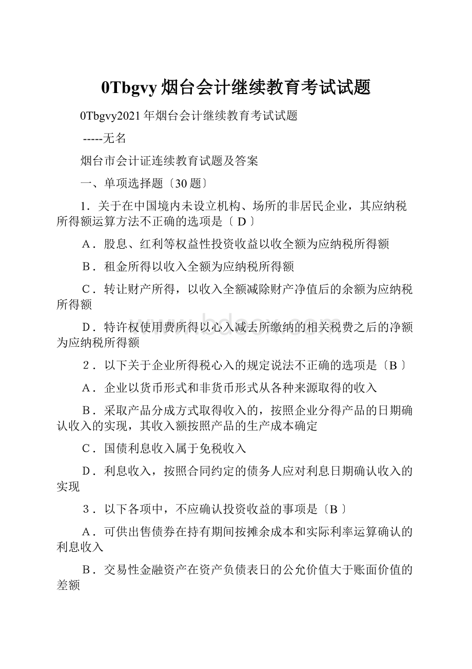 0Tbgvy烟台会计继续教育考试试题.docx