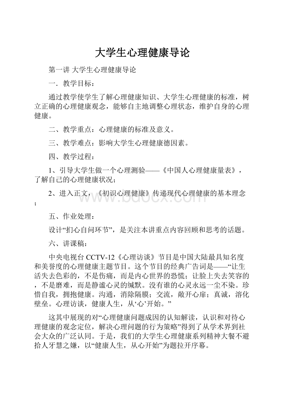 大学生心理健康导论.docx