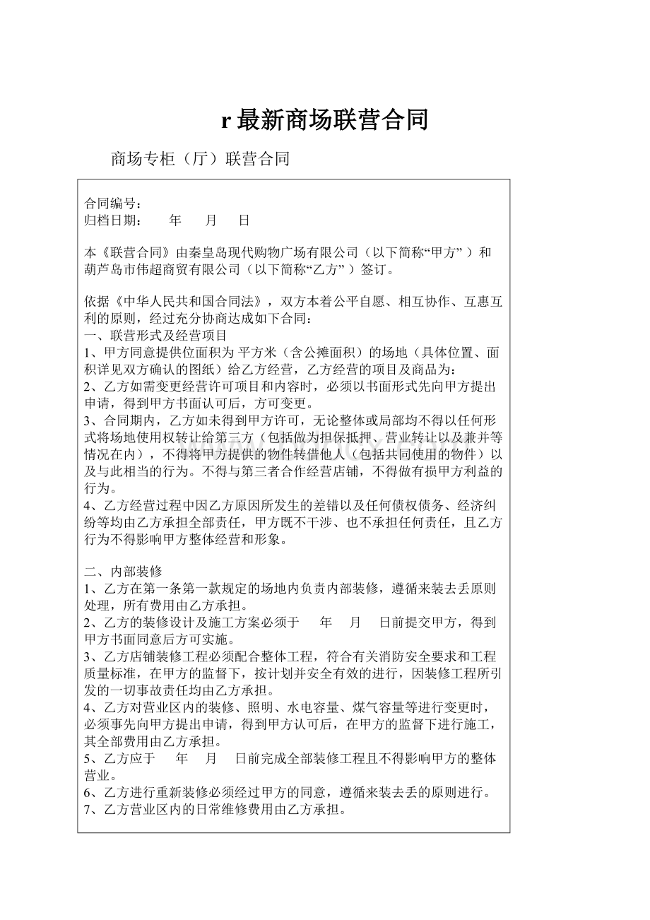 r最新商场联营合同.docx_第1页