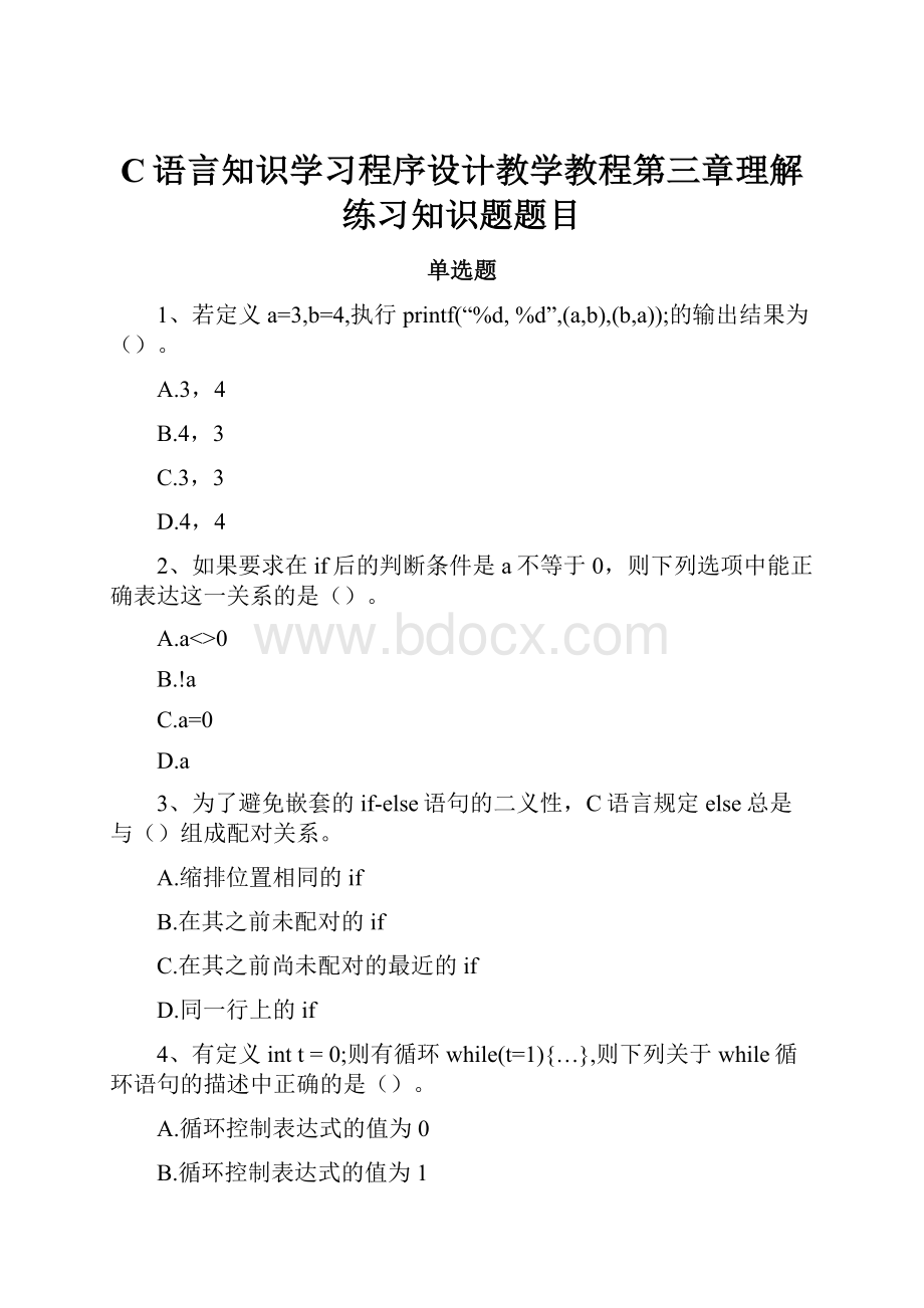 C语言知识学习程序设计教学教程第三章理解练习知识题题目.docx