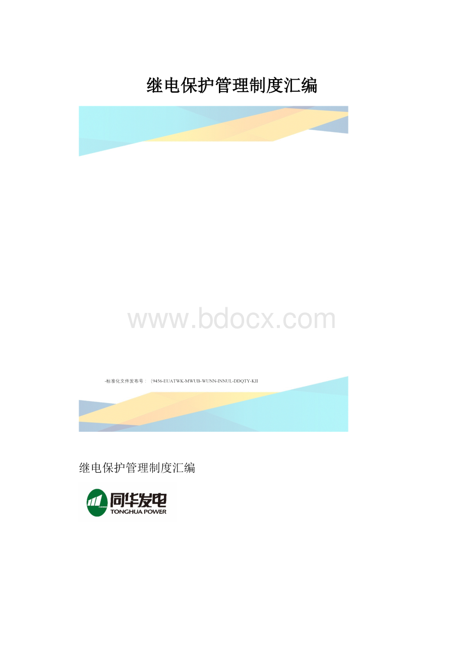 继电保护管理制度汇编.docx_第1页