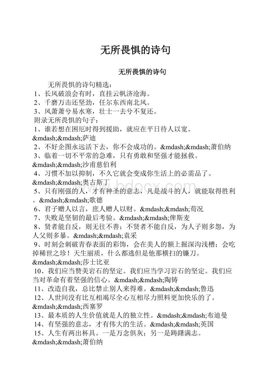 无所畏惧的诗句.docx