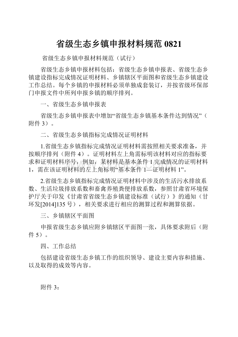 省级生态乡镇申报材料规范0821.docx