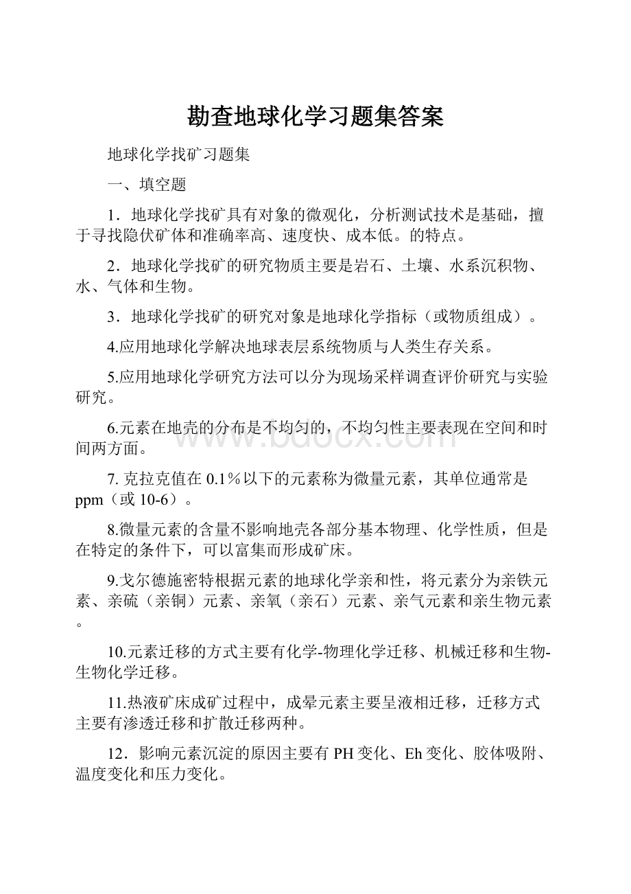 勘查地球化学习题集答案.docx