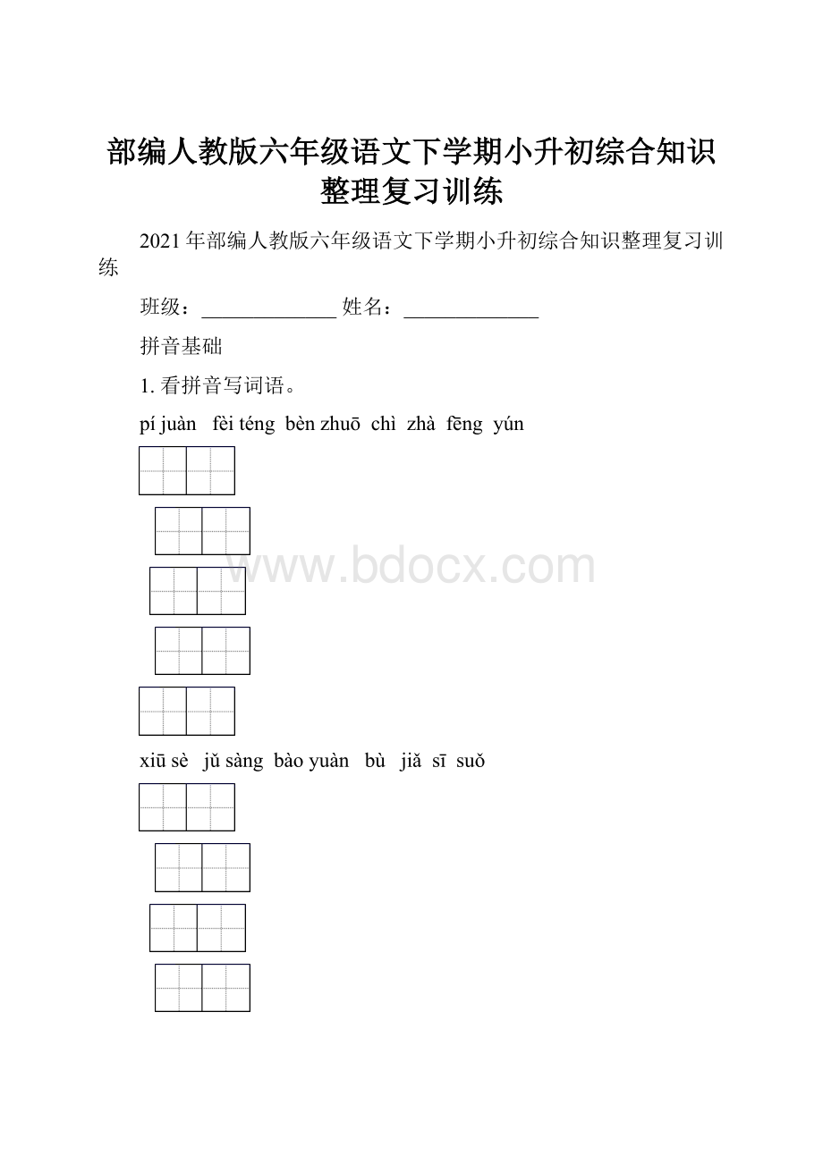 部编人教版六年级语文下学期小升初综合知识整理复习训练.docx