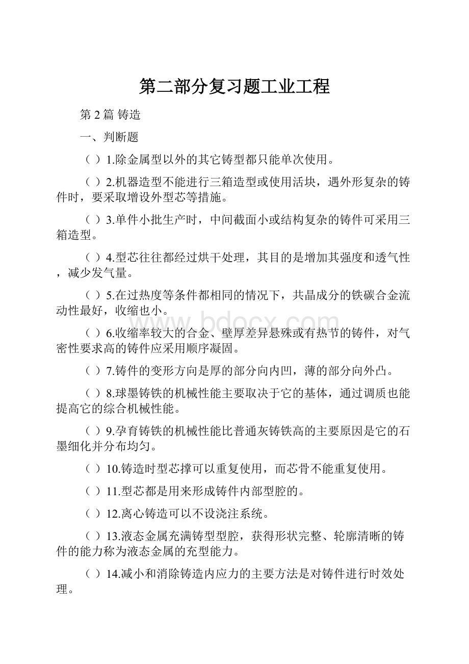 第二部分复习题工业工程.docx_第1页