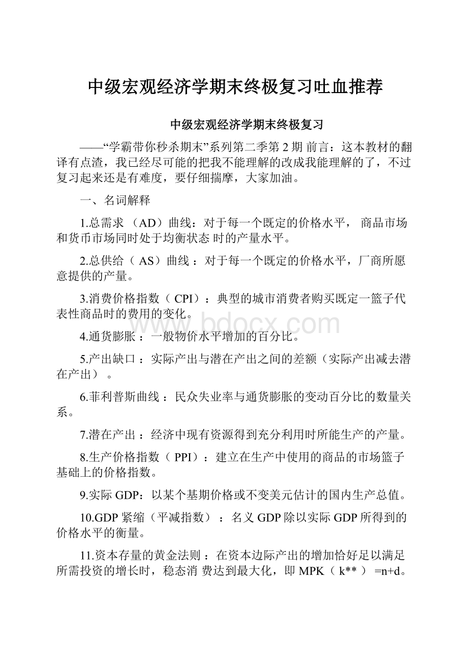 中级宏观经济学期末终极复习吐血推荐.docx_第1页