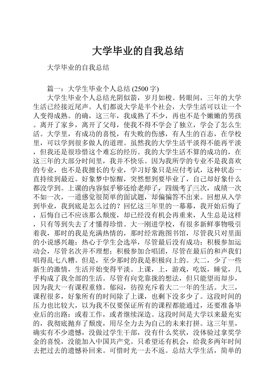 大学毕业的自我总结.docx