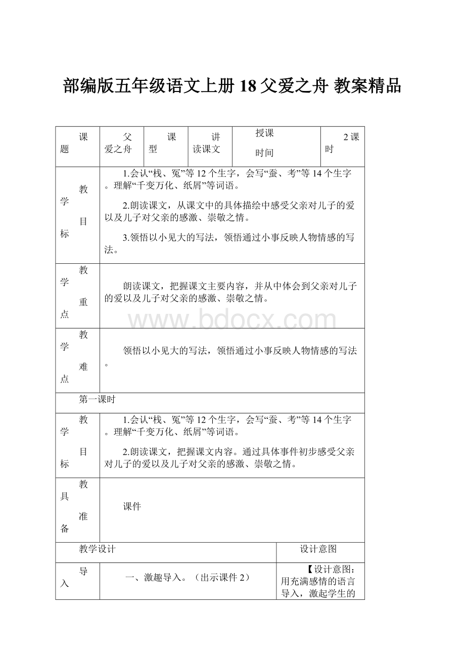 部编版五年级语文上册18父爱之舟 教案精品.docx