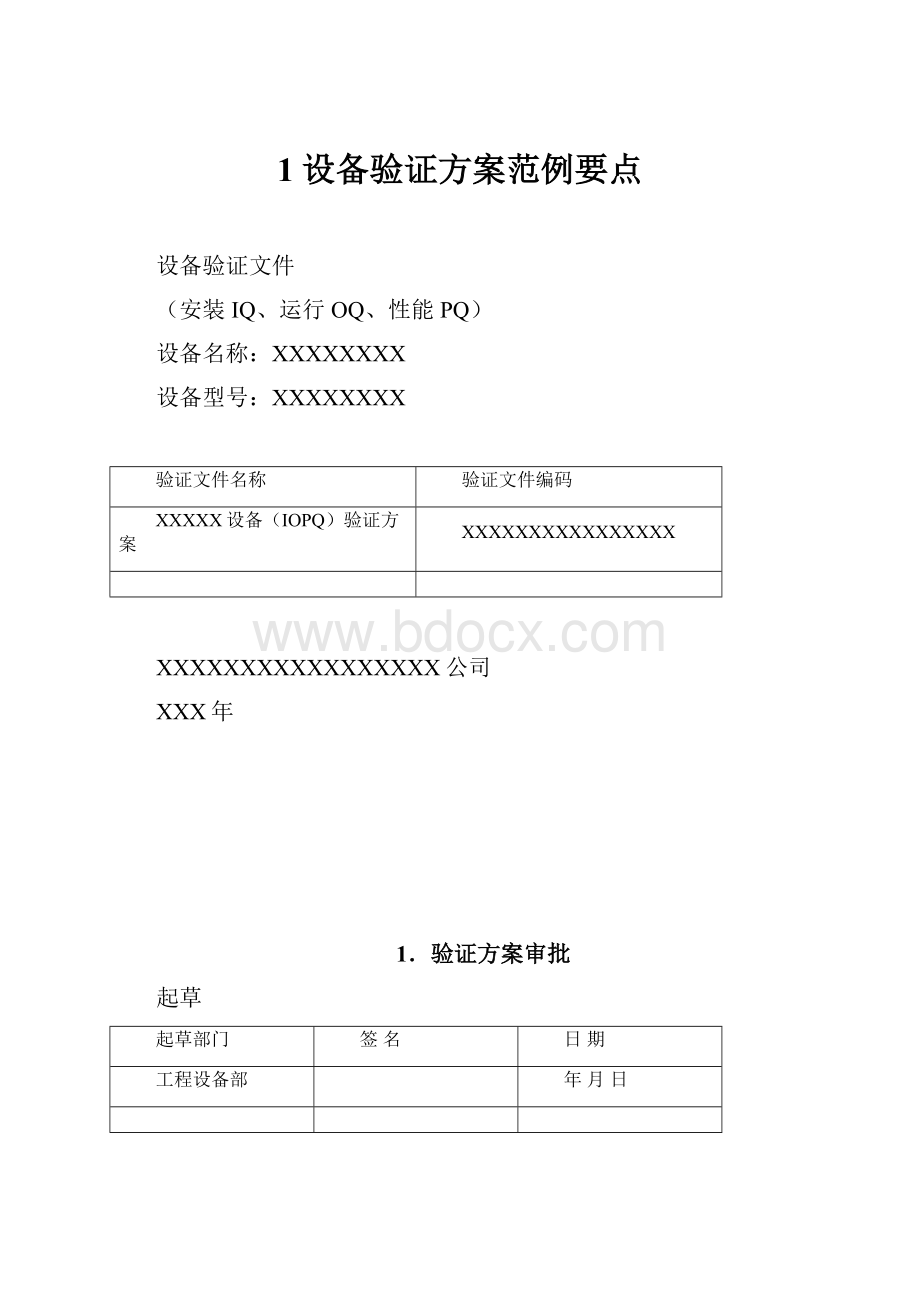 1设备验证方案范例要点.docx